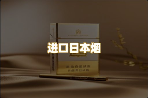进口日本烟