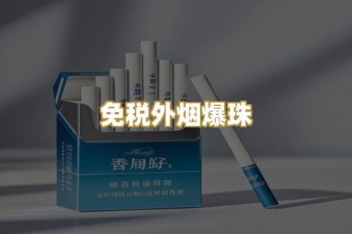 越代代工香烟
